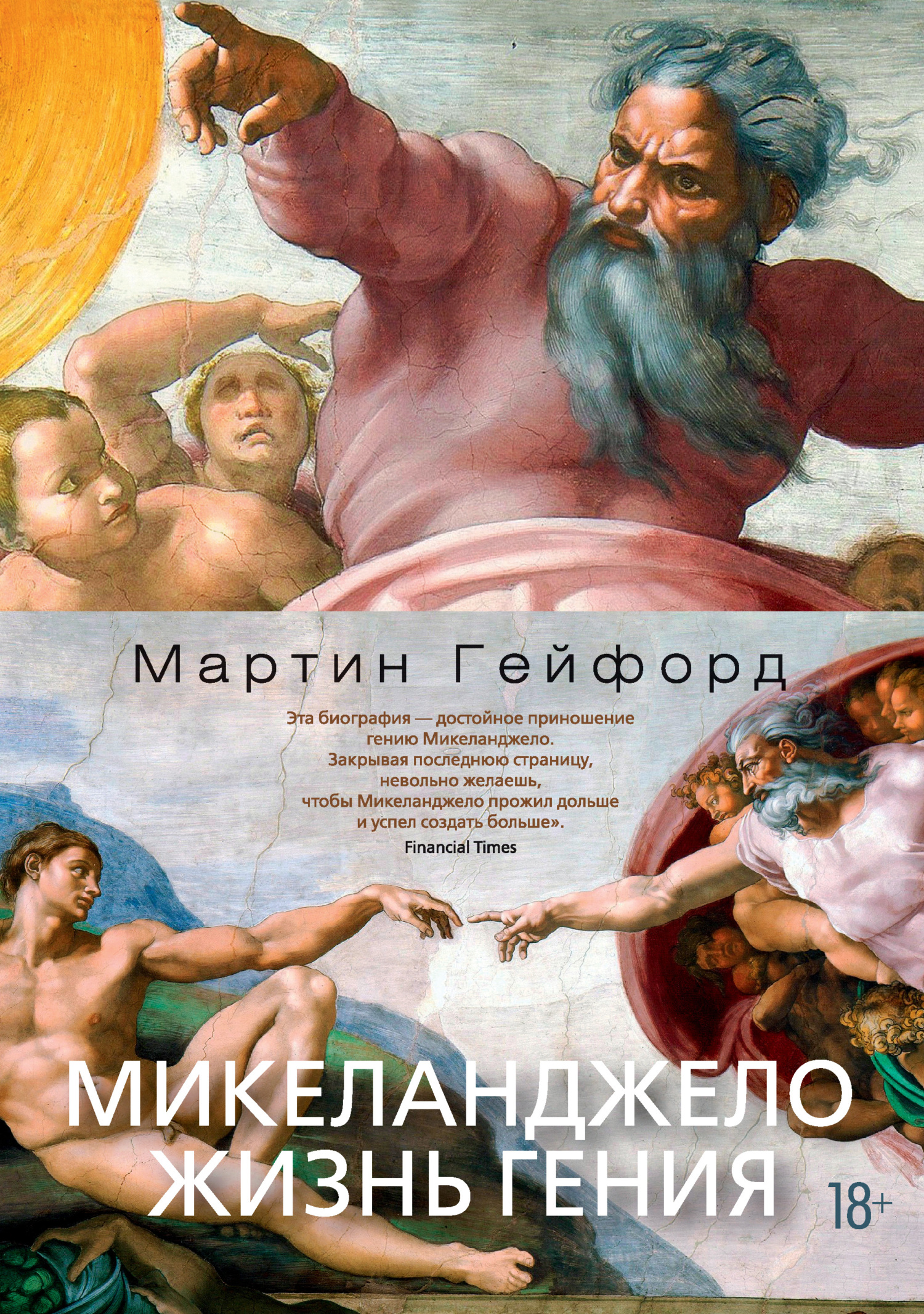 Микеланджело. Жизнь гения - Мартин Гейфорд - Читать книги онлайн | Слушать аудиокниги онлайн | Электронная библиотека books-lib.com