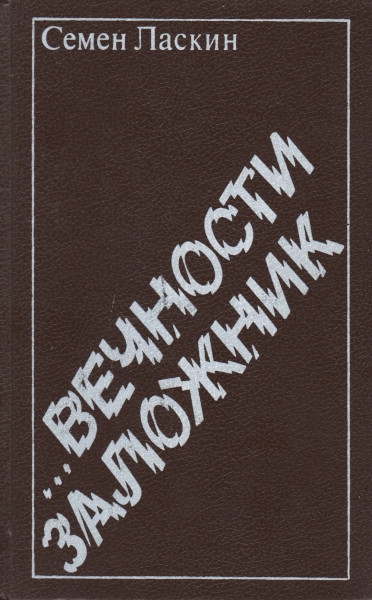 ...Вечности заложник - Семен Борисович Ласкин - Читать книги онлайн | Слушать аудиокниги онлайн | Электронная библиотека books-lib.com