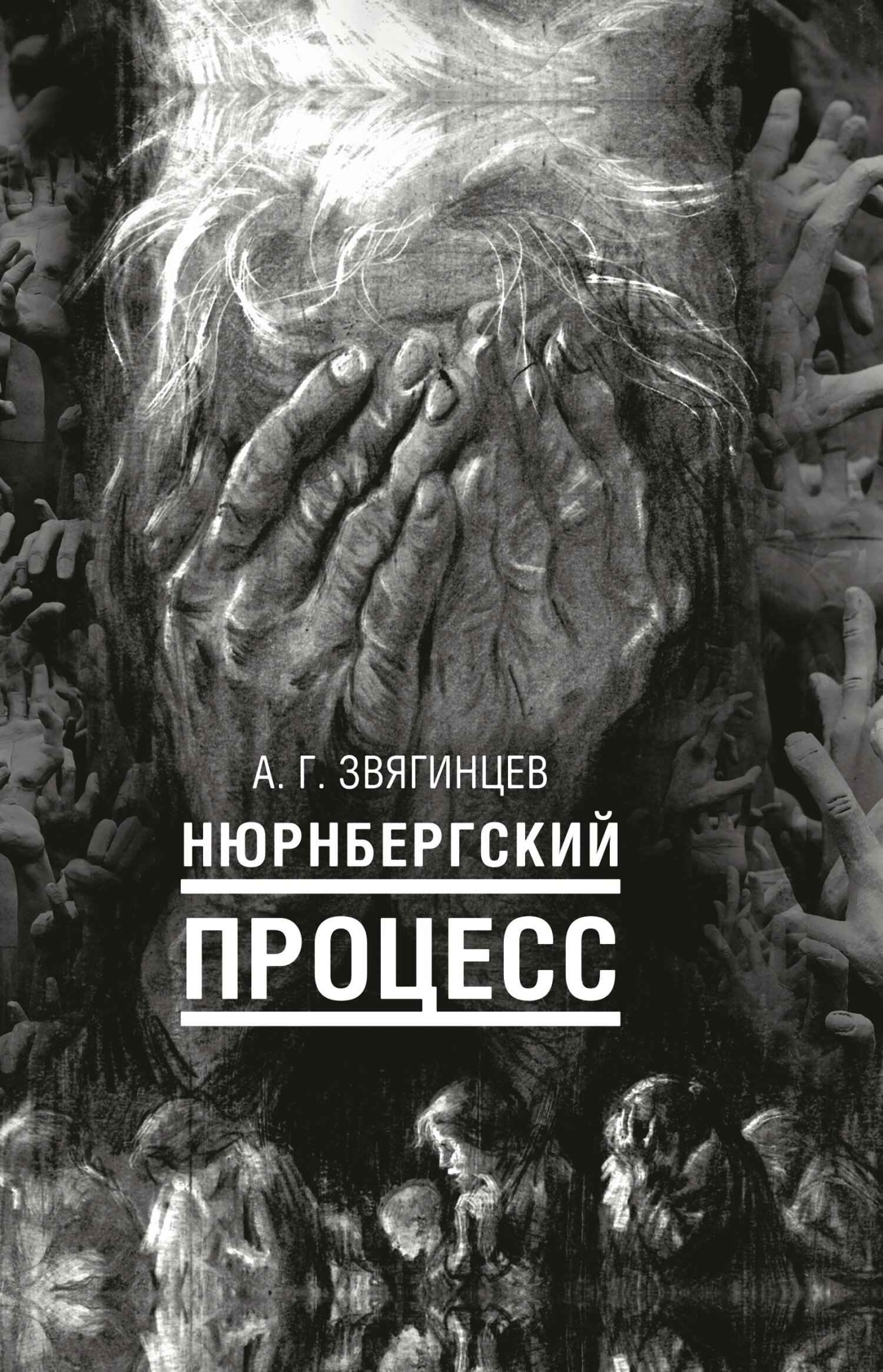 Нюрнбергский процесс - Александр Григорьевич Звягинцев - Читать книги онлайн | Слушать аудиокниги онлайн | Электронная библиотека books-lib.com