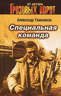 Специальная команда - Александр Тамоников - Читать книги онлайн | Слушать аудиокниги онлайн | Электронная библиотека books-lib.com
