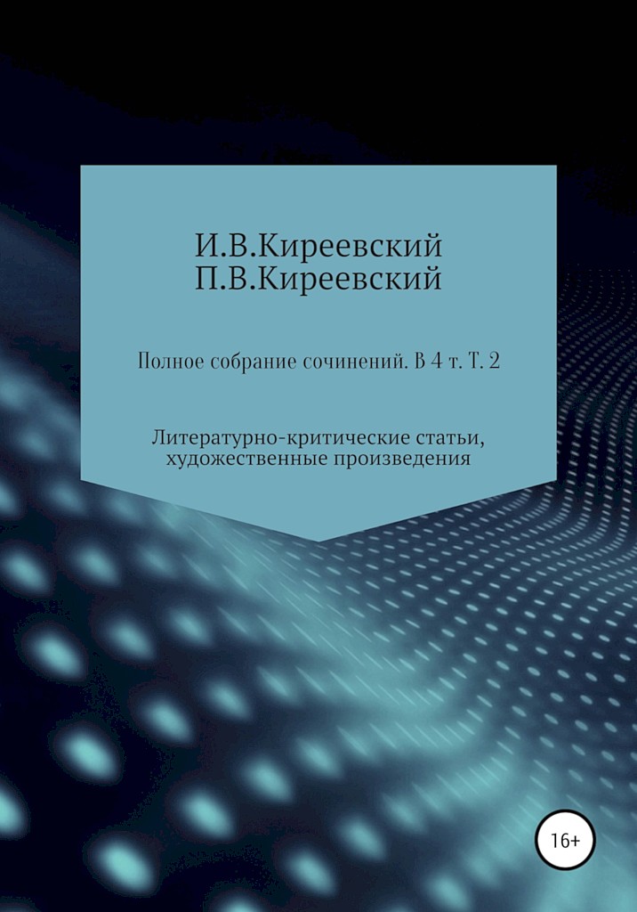 Том 2. Литературно-критические статьи, художественные произведения и собрание русских народных духовных стихов - Иван Васильевич Киреевский - Читать книги онлайн | Слушать аудиокниги онлайн | Электронная библиотека books-lib.com