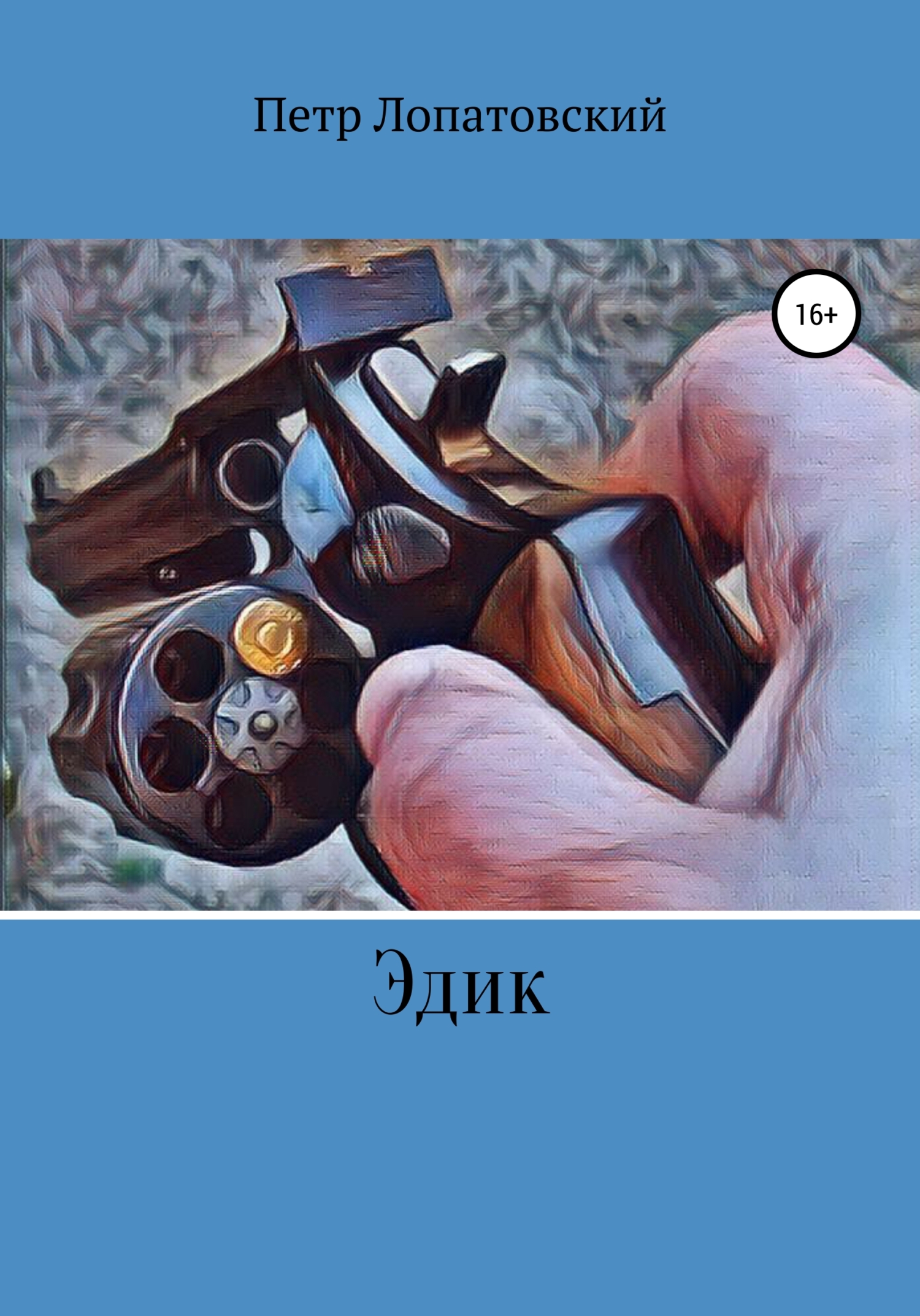 Эдик - Петр Лопатовский - Читать книги онлайн | Слушать аудиокниги онлайн | Электронная библиотека books-lib.com