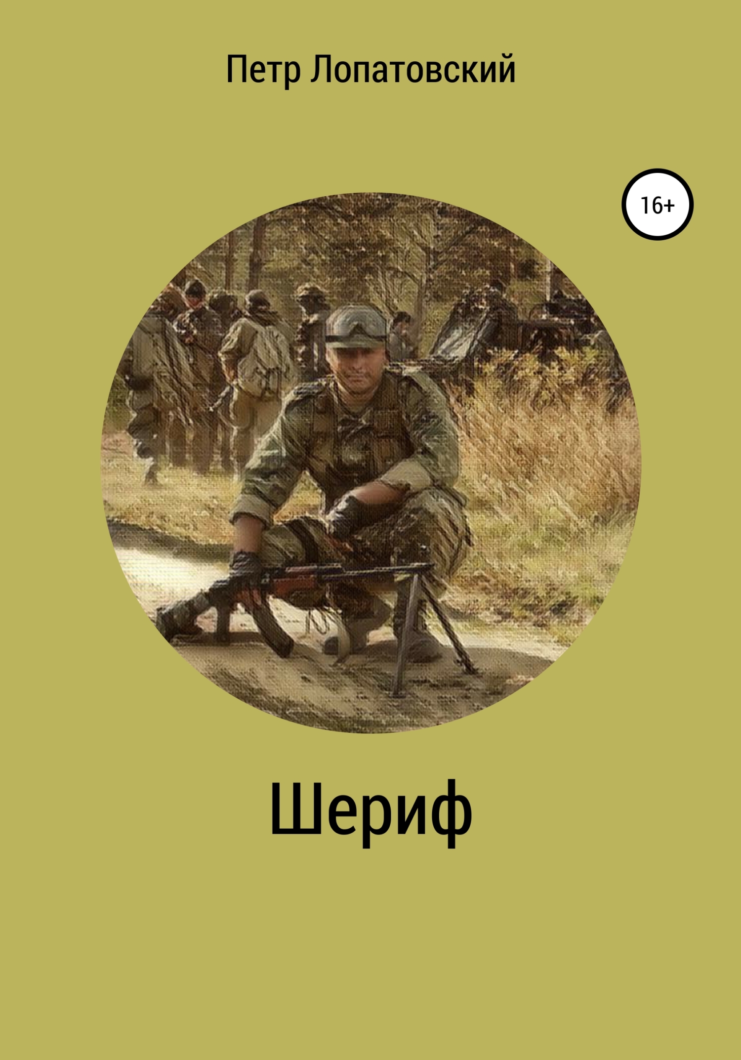 Шериф - Петр Лопатовский - Читать книги онлайн | Слушать аудиокниги онлайн | Электронная библиотека books-lib.com