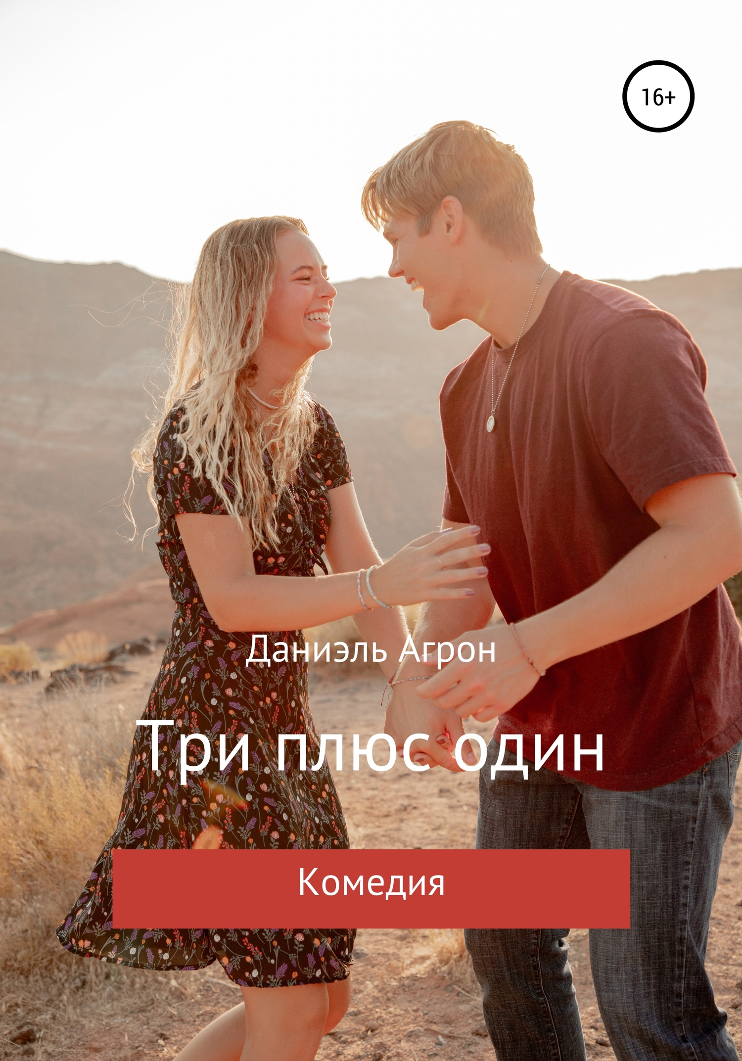 Три плюс один - Даниэль Агрон - Читать книги онлайн | Слушать аудиокниги онлайн | Электронная библиотека books-lib.com