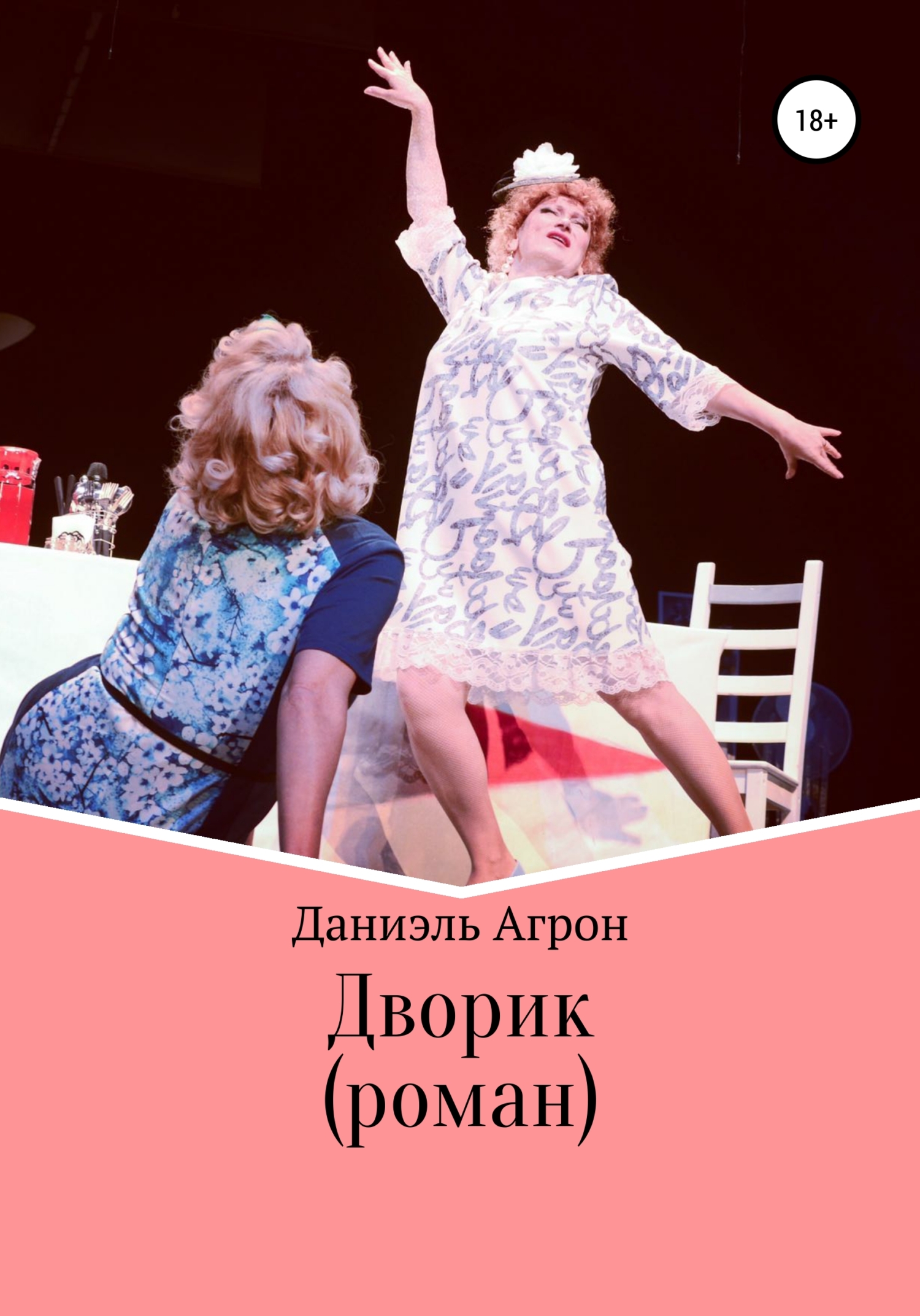 Дворик. Роман - Даниэль Агрон - Читать книги онлайн | Слушать аудиокниги онлайн | Электронная библиотека books-lib.com