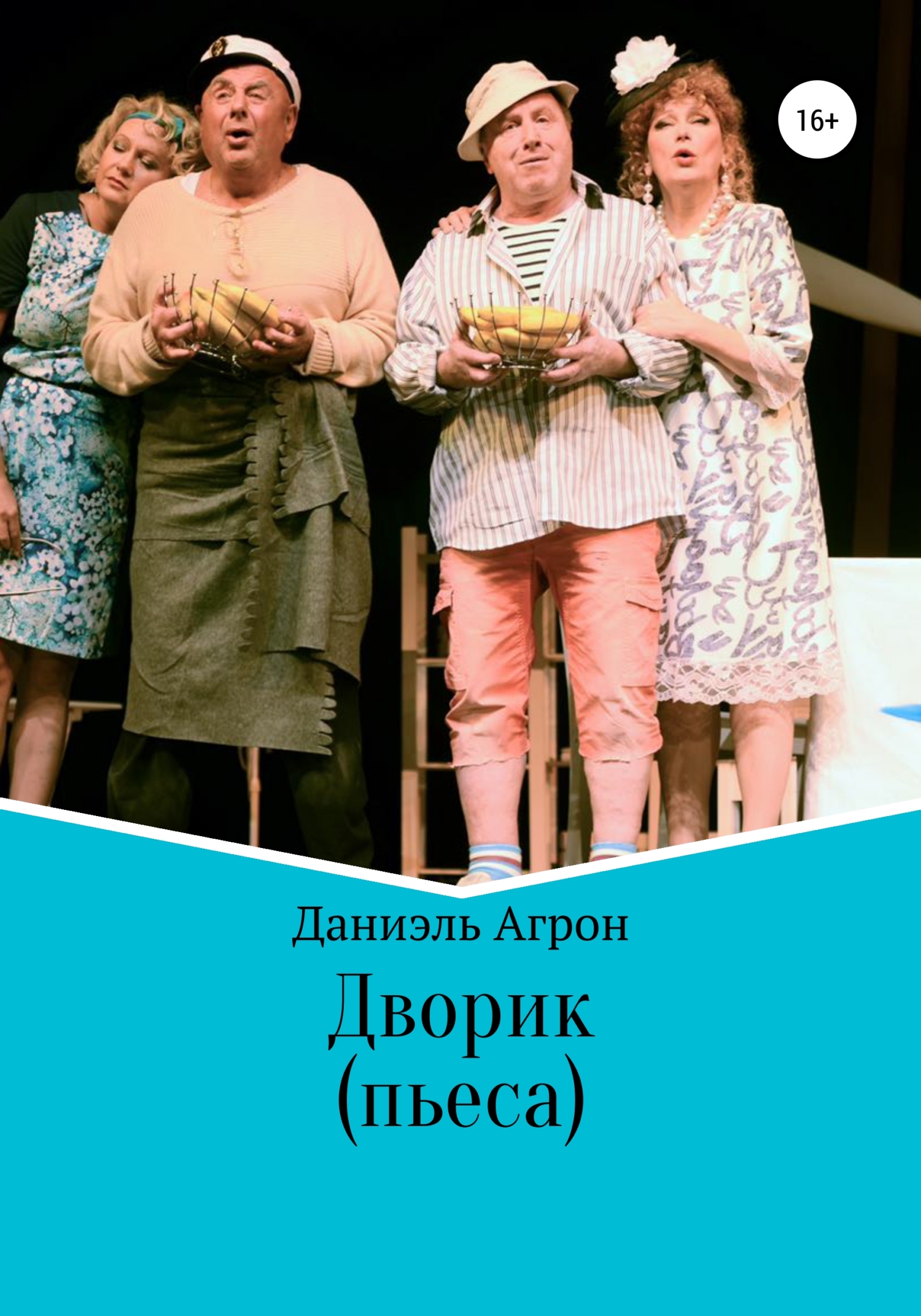 Дворик. Пьеса - Даниэль Агрон - Читать книги онлайн | Слушать аудиокниги онлайн | Электронная библиотека books-lib.com