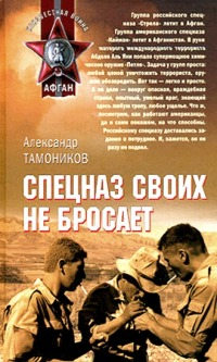 Спецназ своих не бросает - Александр Тамоников - Читать книги онлайн | Слушать аудиокниги онлайн | Электронная библиотека books-lib.com