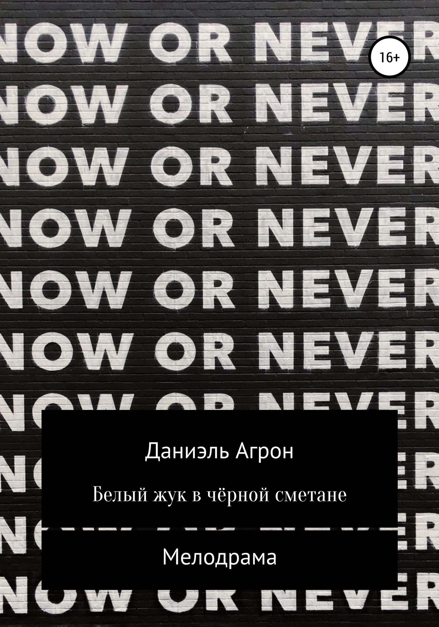 Белый жук в чёрной сметане - Даниэль Агрон - Читать книги онлайн | Слушать аудиокниги онлайн | Электронная библиотека books-lib.com