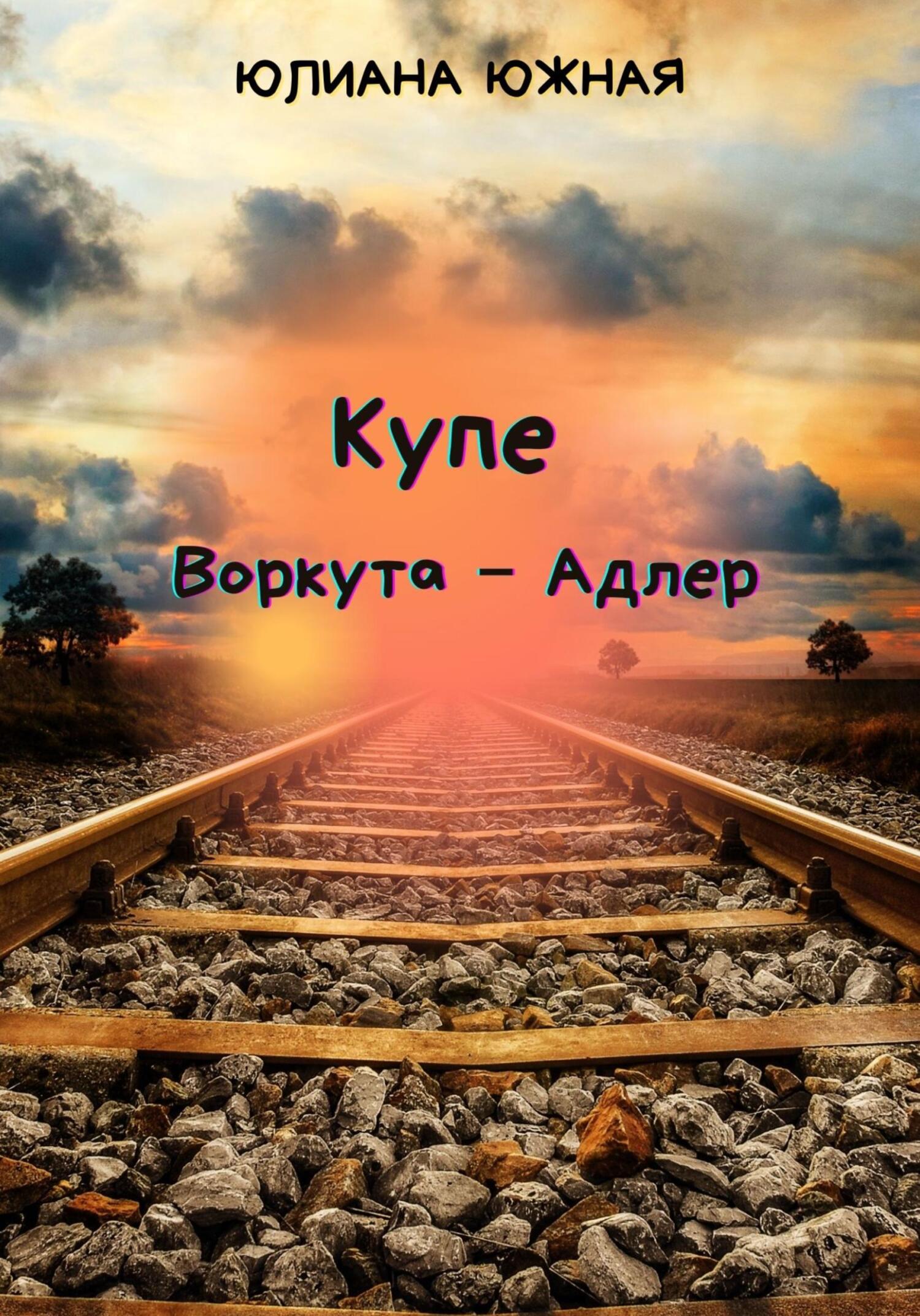 Купе Воркута – Адлер - Юлиана Южная - Читать книги онлайн | Слушать аудиокниги онлайн | Электронная библиотека books-lib.com
