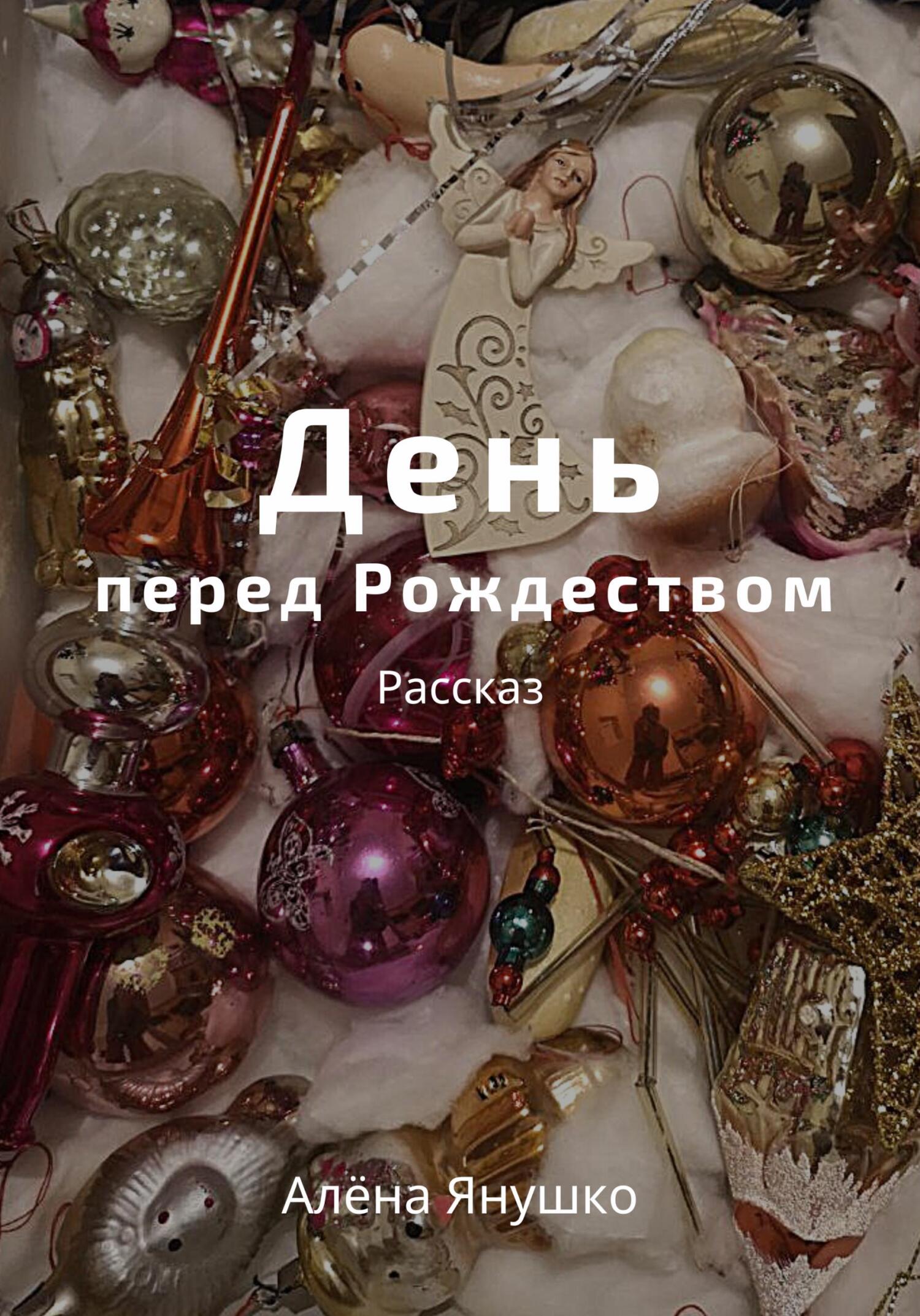 День перед Рождеством - Алёна Янушко - Читать книги онлайн | Слушать аудиокниги онлайн | Электронная библиотека books-lib.com