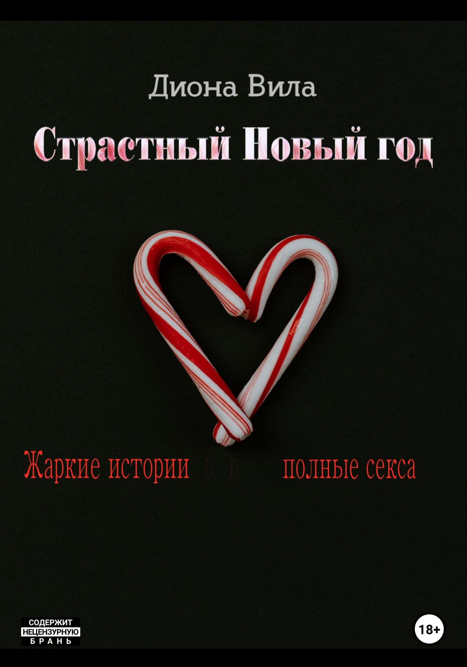 Страстный Новый год - Диона Вила - Читать книги онлайн | Слушать аудиокниги онлайн | Электронная библиотека books-lib.com
