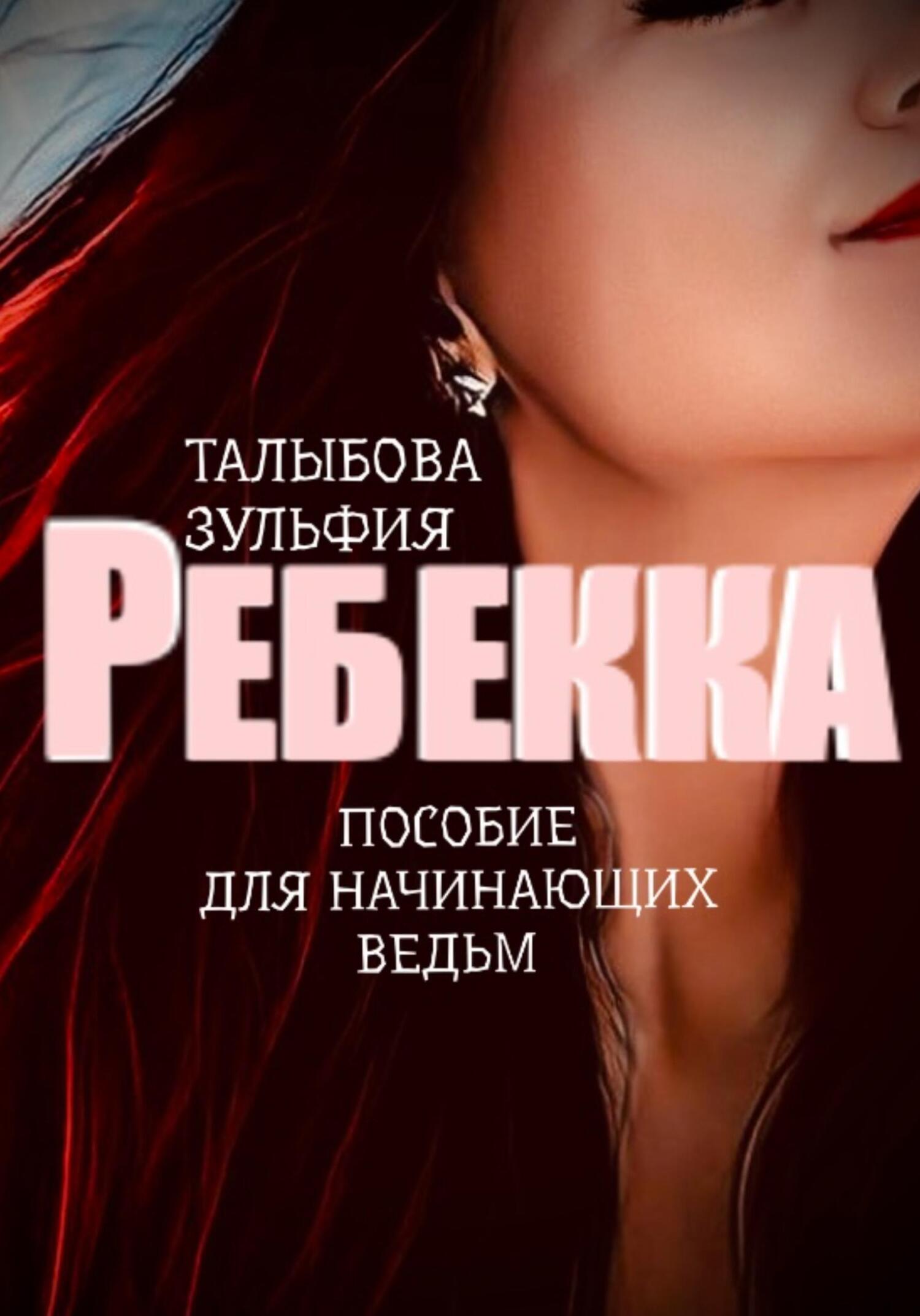 Ребекка. Пособие для начинающих ведьм - Зульфия Талыбова - Читать книги онлайн | Слушать аудиокниги онлайн | Электронная библиотека books-lib.com