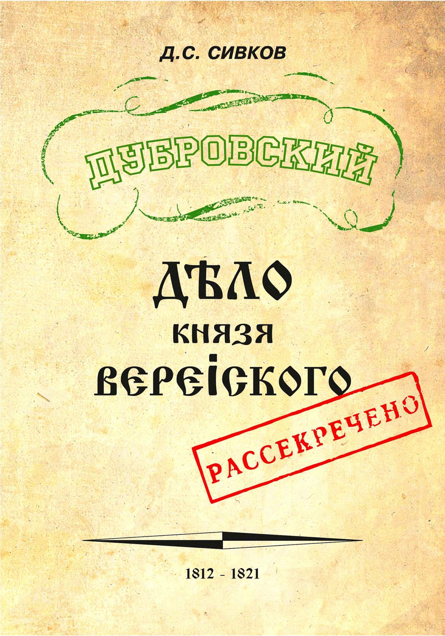 Дубровский. Дело князя Верейского - Дмитрий Сергеевич Сивков - Читать книги онлайн | Слушать аудиокниги онлайн | Электронная библиотека books-lib.com