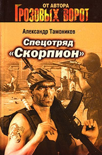 Спецотряд «Скорпион» - Александр Тамоников - Читать книги онлайн | Слушать аудиокниги онлайн | Электронная библиотека books-lib.com