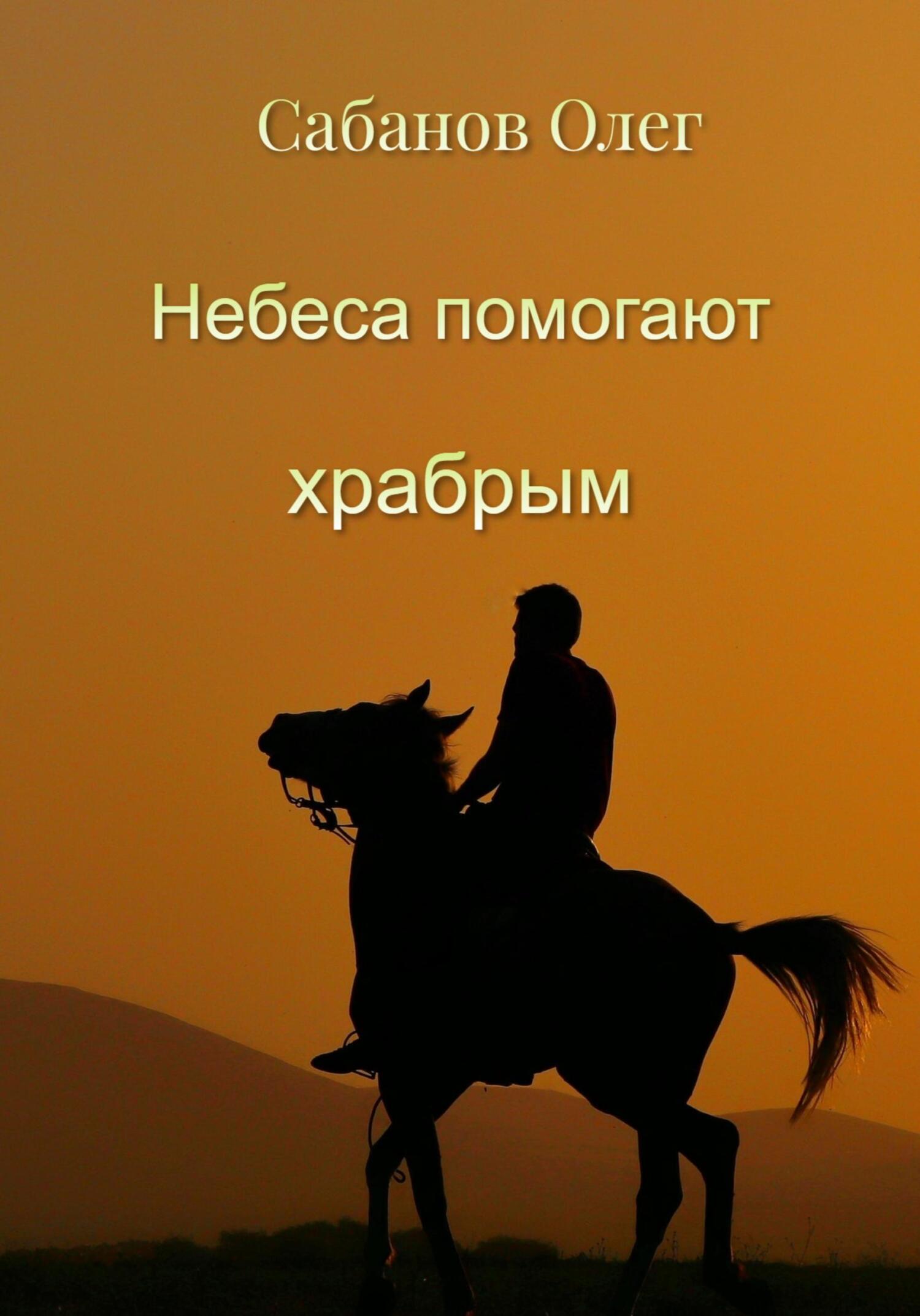 Небеса помогают храбрым - Олег Александрович Сабанов - Читать книги онлайн | Слушать аудиокниги онлайн | Электронная библиотека books-lib.com