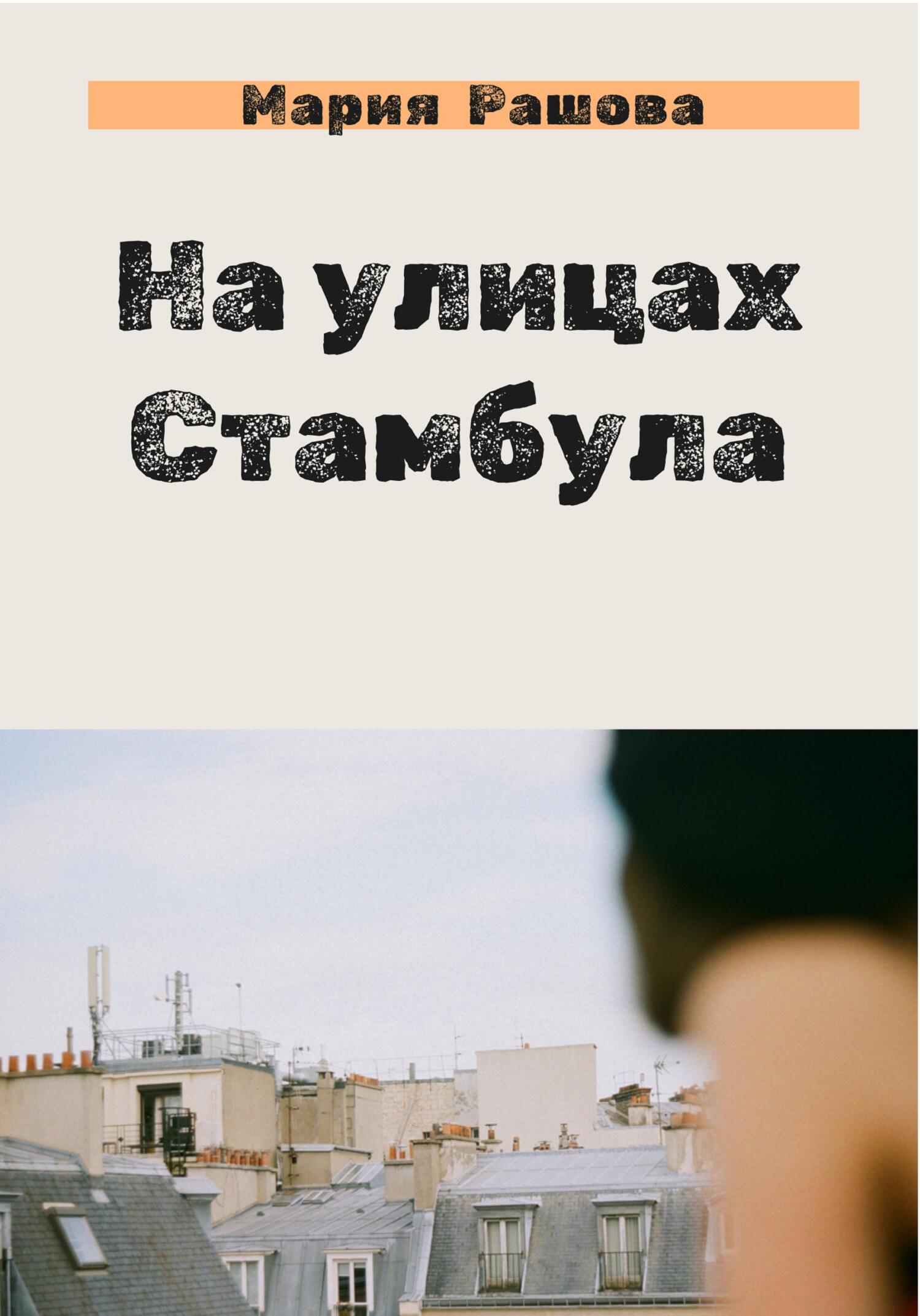 На улицах Стамбула - Мария Рашова - Читать книги онлайн | Слушать аудиокниги онлайн | Электронная библиотека books-lib.com