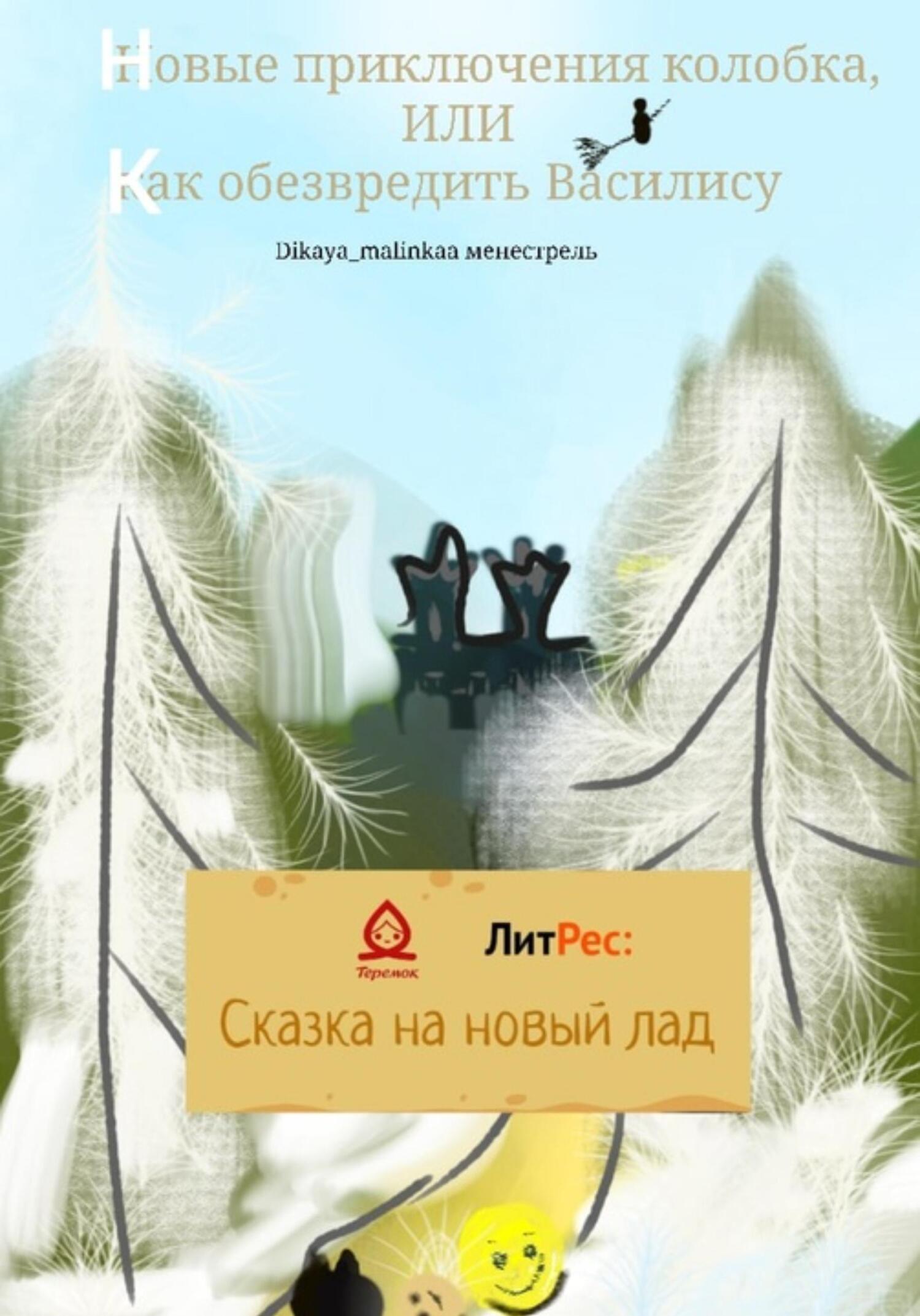 Новые приключения колобка, или Как обезвредить Василису - Dikaya_malinkaa Менестрель - Читать книги онлайн | Слушать аудиокниги онлайн | Электронная библиотека books-lib.com