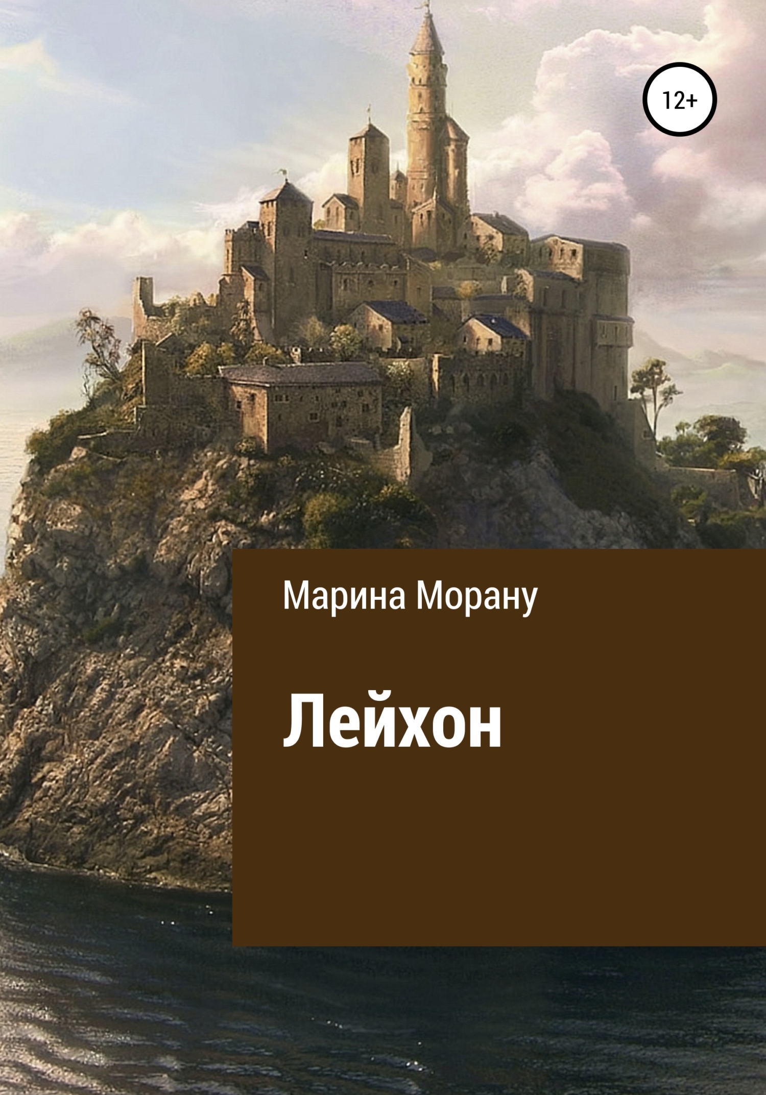 Лейхон - Мариан Морану - Читать книги онлайн | Слушать аудиокниги онлайн | Электронная библиотека books-lib.com