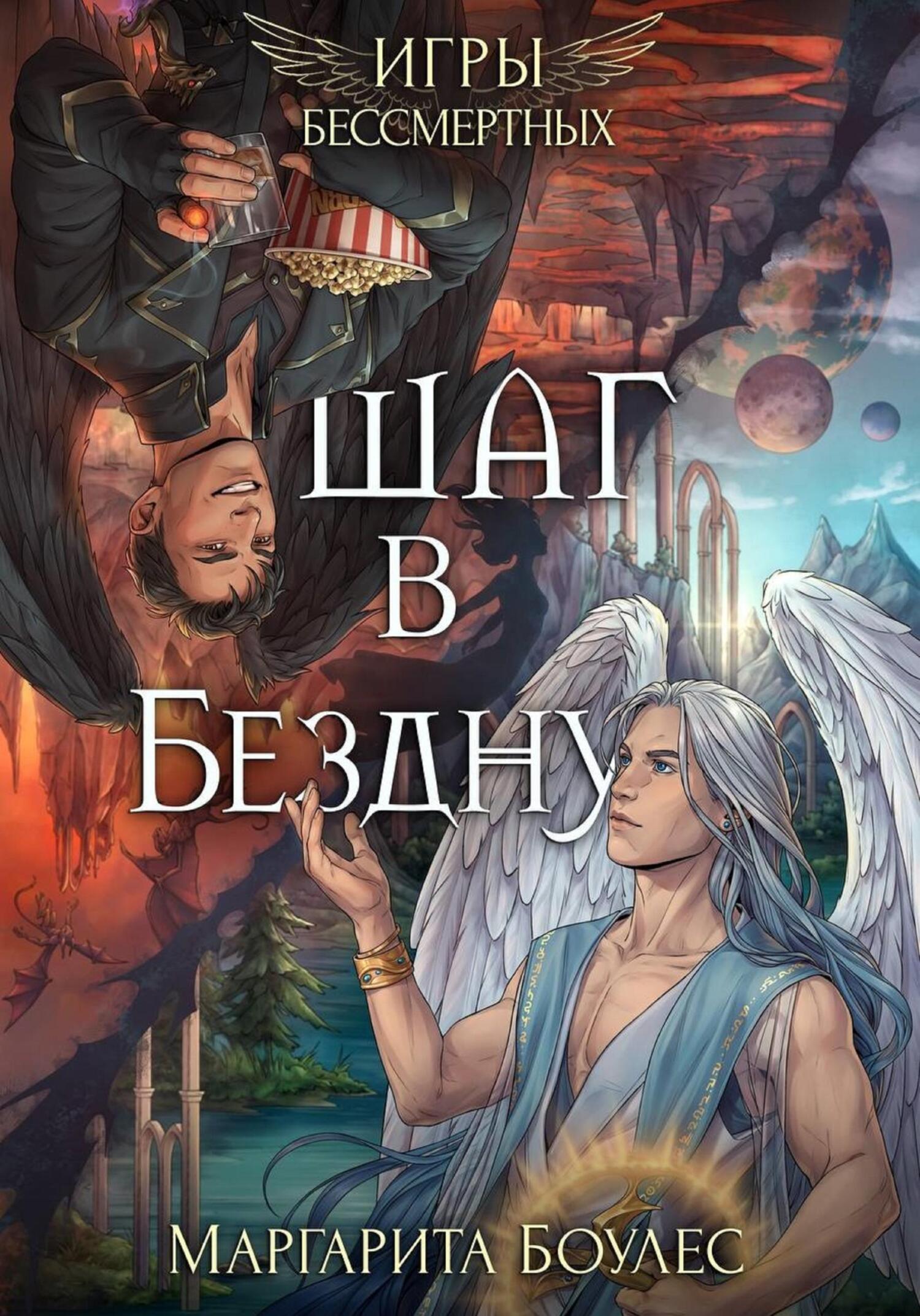 Шаг в Бездну - Маргарита Боулес - Читать книги онлайн | Слушать аудиокниги онлайн | Электронная библиотека books-lib.com