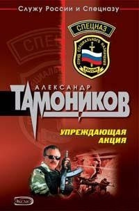 Упреждающая акция - Александр Тамоников - Читать книги онлайн | Слушать аудиокниги онлайн | Электронная библиотека books-lib.com