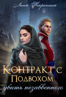 Контракт с подвохом: убить незабвенного - Лина Каренина - Читать книги онлайн | Слушать аудиокниги онлайн | Электронная библиотека books-lib.com