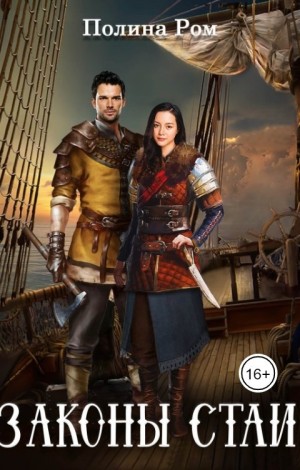 Законы стаи - Полина Ром - Читать книги онлайн | Слушать аудиокниги онлайн | Электронная библиотека books-lib.com