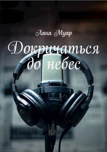Докричаться до небес - Лана Муар - Читать книги онлайн | Слушать аудиокниги онлайн | Электронная библиотека books-lib.com