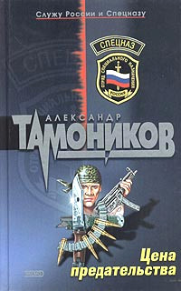 Цена предательства - Александр Тамоников - Читать книги онлайн | Слушать аудиокниги онлайн | Электронная библиотека books-lib.com
