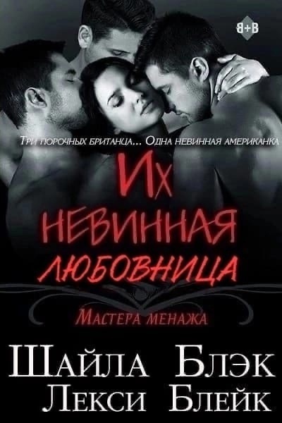 Их невинная любовница (ЛП) - Шелли Брэдли - Читать книги онлайн | Слушать аудиокниги онлайн | Электронная библиотека books-lib.com