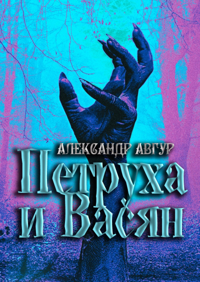 Авгур Александр - Петруха и Васян - Читать книги онлайн | Слушать аудиокниги онлайн | Электронная библиотека books-lib.com