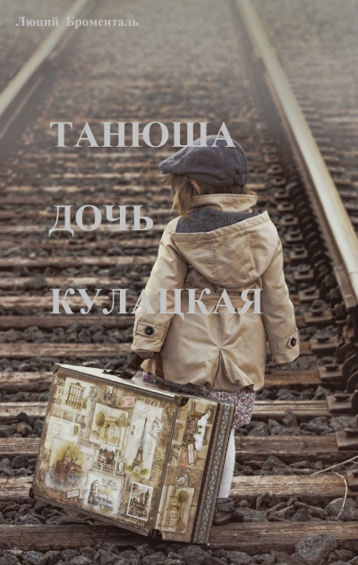 Броменталь Люций - Танюша дочь кулацкая - Читать книги онлайн | Слушать аудиокниги онлайн | Электронная библиотека books-lib.com