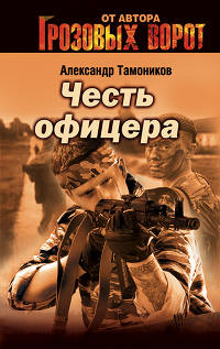 Честь офицера - Александр Тамоников - Читать книги онлайн | Слушать аудиокниги онлайн | Электронная библиотека books-lib.com
