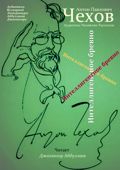Чехов Антон - Интеллигентное бревно - Читать книги онлайн | Слушать аудиокниги онлайн | Электронная библиотека books-lib.com