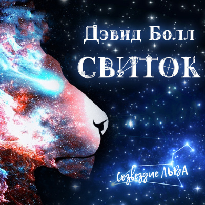 Болл Дэвид - Свиток - Читать книги онлайн | Слушать аудиокниги онлайн | Электронная библиотека books-lib.com