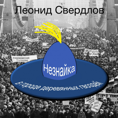 Свердлов Леонид - Незнайка в городе деревянных гвоздей - Читать книги онлайн | Слушать аудиокниги онлайн | Электронная библиотека books-lib.com