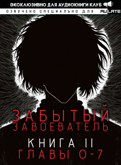 Za1d3 - Забытый Завоеватель. Книга 2. Главы 0-7 - Читать книги онлайн | Слушать аудиокниги онлайн | Электронная библиотека books-lib.com