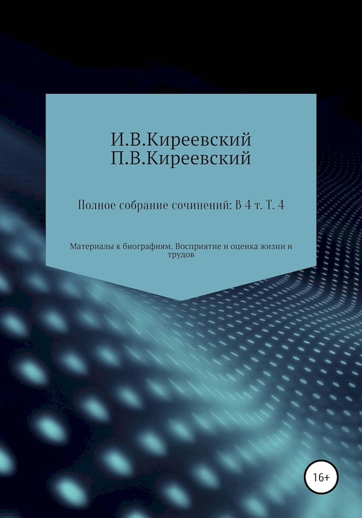 Том 4. Материалы к биографиям. Восприятие и оценка жизни и трудов - Александр Сергеевич Пушкин - Читать книги онлайн | Слушать аудиокниги онлайн | Электронная библиотека books-lib.com