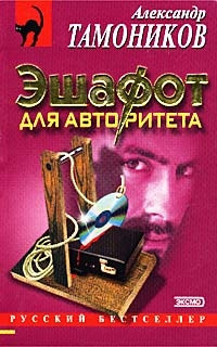 Эшафот для авторитета - Александр Тамоников - Читать книги онлайн | Слушать аудиокниги онлайн | Электронная библиотека books-lib.com