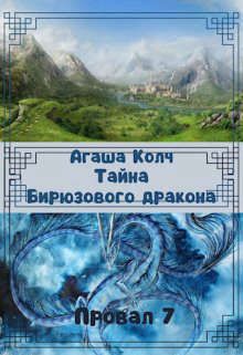 Тайна Бирюзового дракона - Агаша Колч - Читать книги онлайн | Слушать аудиокниги онлайн | Электронная библиотека books-lib.com