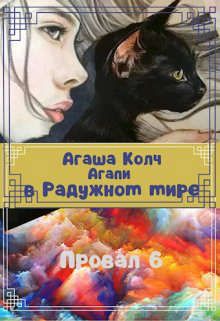 Агапи в Радужном мире - Агаша Колч - Читать книги онлайн | Слушать аудиокниги онлайн | Электронная библиотека books-lib.com