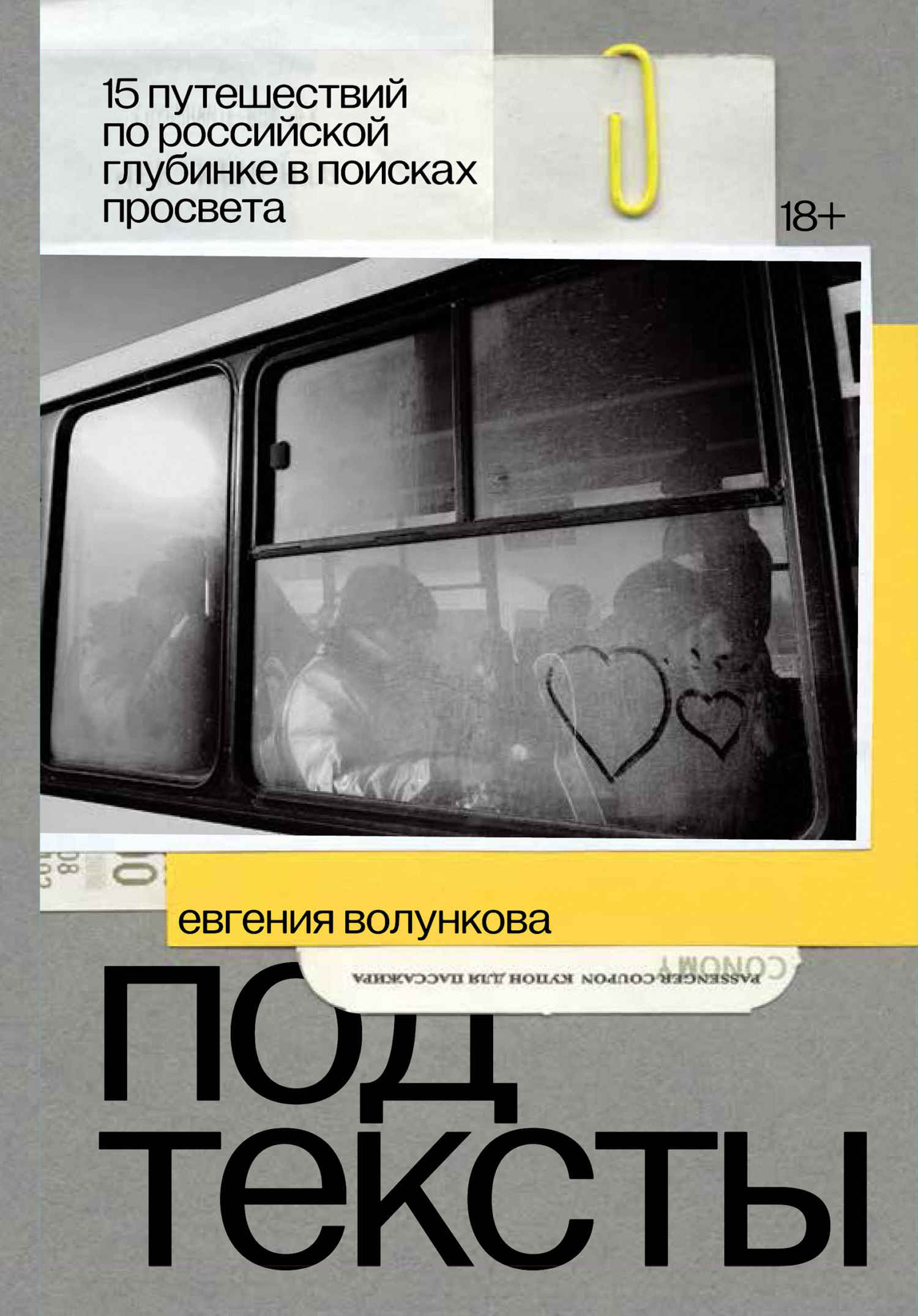 Подтексты. 15 путешествий по российской глубинке в поисках просвета - Евгения Волункова - Читать книги онлайн | Слушать аудиокниги онлайн | Электронная библиотека books-lib.com