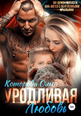 Уродливая любовь - Ольга Которова - Читать книги онлайн | Слушать аудиокниги онлайн | Электронная библиотека books-lib.com