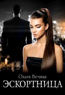 Эскортница - Ольга Вечная - Читать книги онлайн | Слушать аудиокниги онлайн | Электронная библиотека books-lib.com