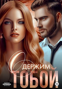 Одержим тобой - Мила Реброва - Читать книги онлайн | Слушать аудиокниги онлайн | Электронная библиотека books-lib.com