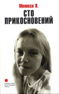 Сто прикосновений (Дневник Мелиссы) - Мелисса Панарелло - Читать книги онлайн | Слушать аудиокниги онлайн | Электронная библиотека books-lib.com