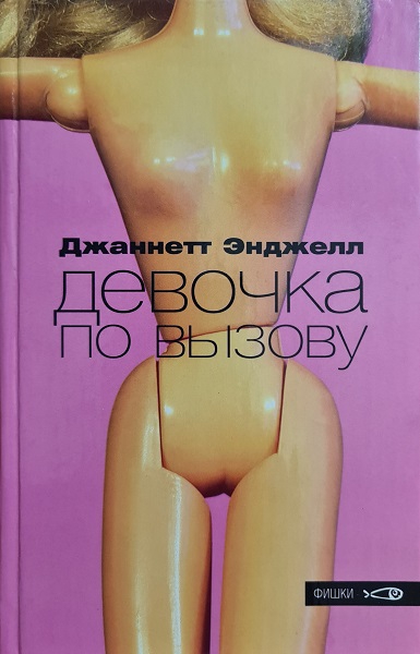 Девочка по вызову - Джаннетт Энджелл - Читать книги онлайн | Слушать аудиокниги онлайн | Электронная библиотека books-lib.com