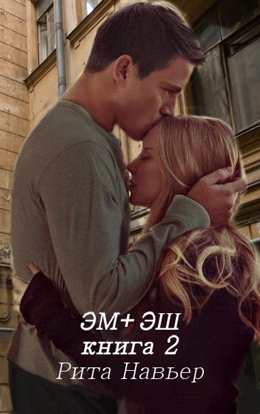 Эм + Эш. Книга 2 - Елена Алексеевна Шолохова - Читать книги онлайн | Слушать аудиокниги онлайн | Электронная библиотека books-lib.com