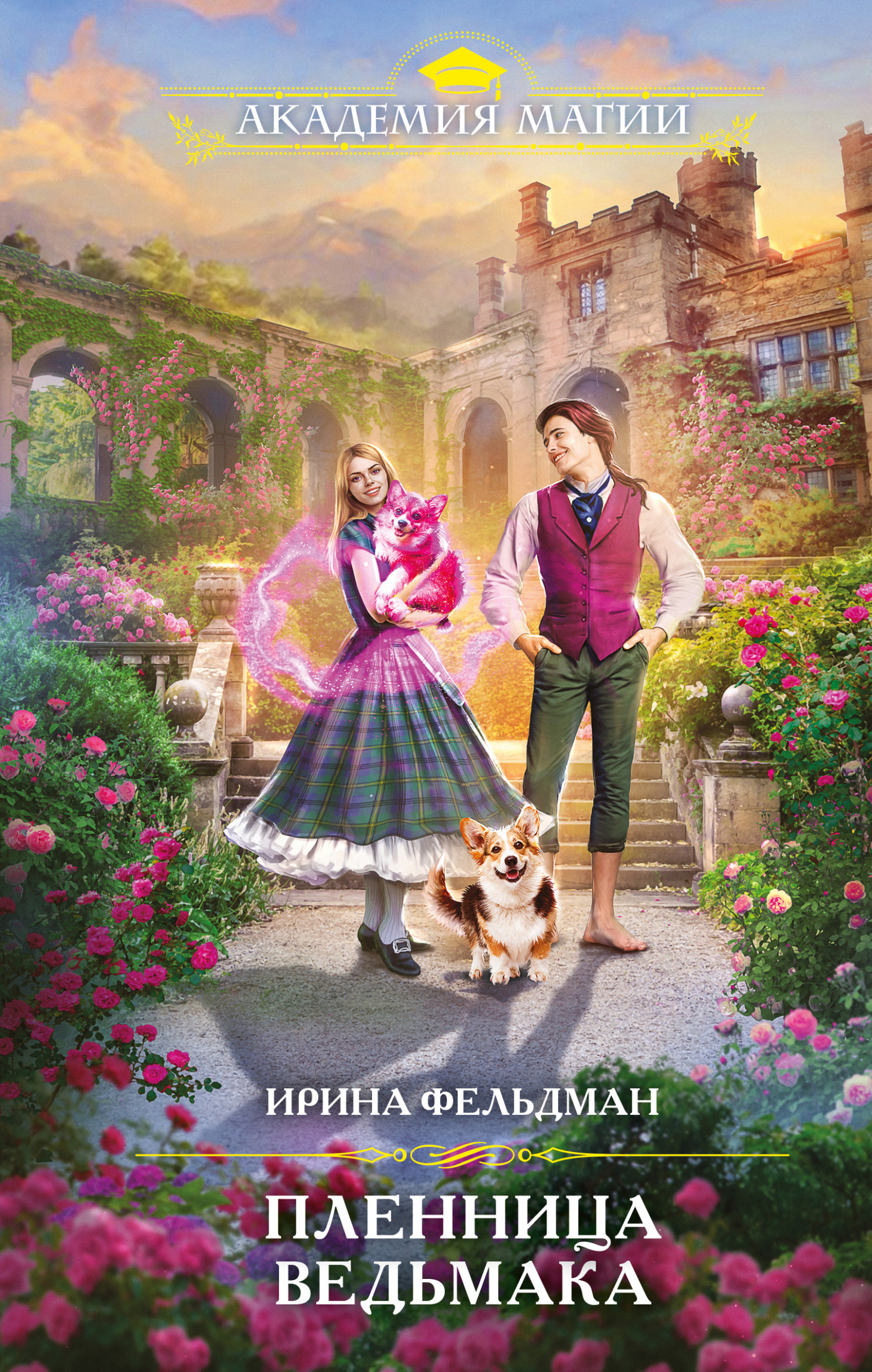 Пленница ведьмака - Ирина Игоревна Фельдман - Читать книги онлайн | Слушать аудиокниги онлайн | Электронная библиотека books-lib.com