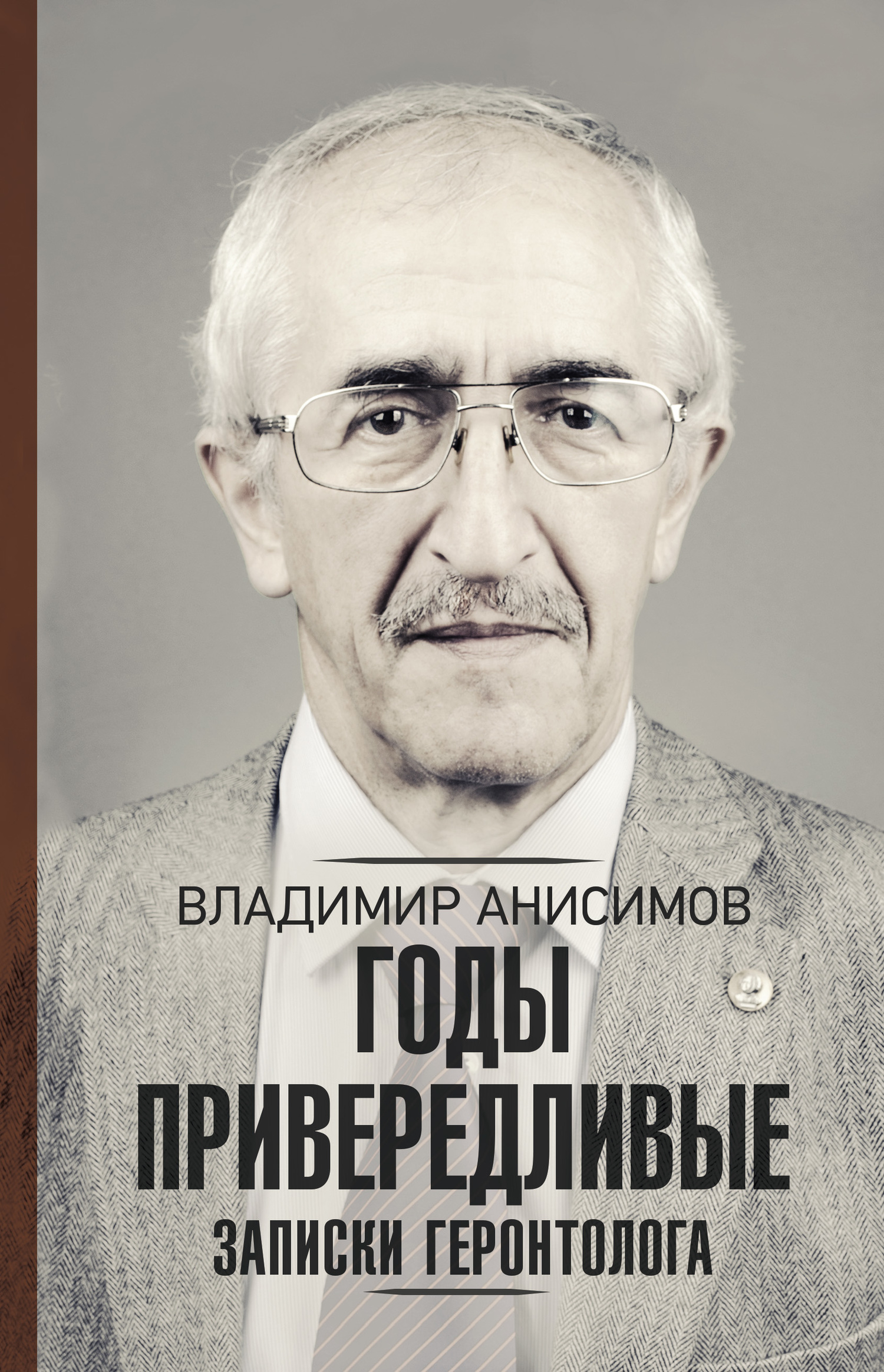 Годы привередливые. Записки геронтолога - Владимир Николаевич Анисимов - Читать книги онлайн | Слушать аудиокниги онлайн | Электронная библиотека books-lib.com