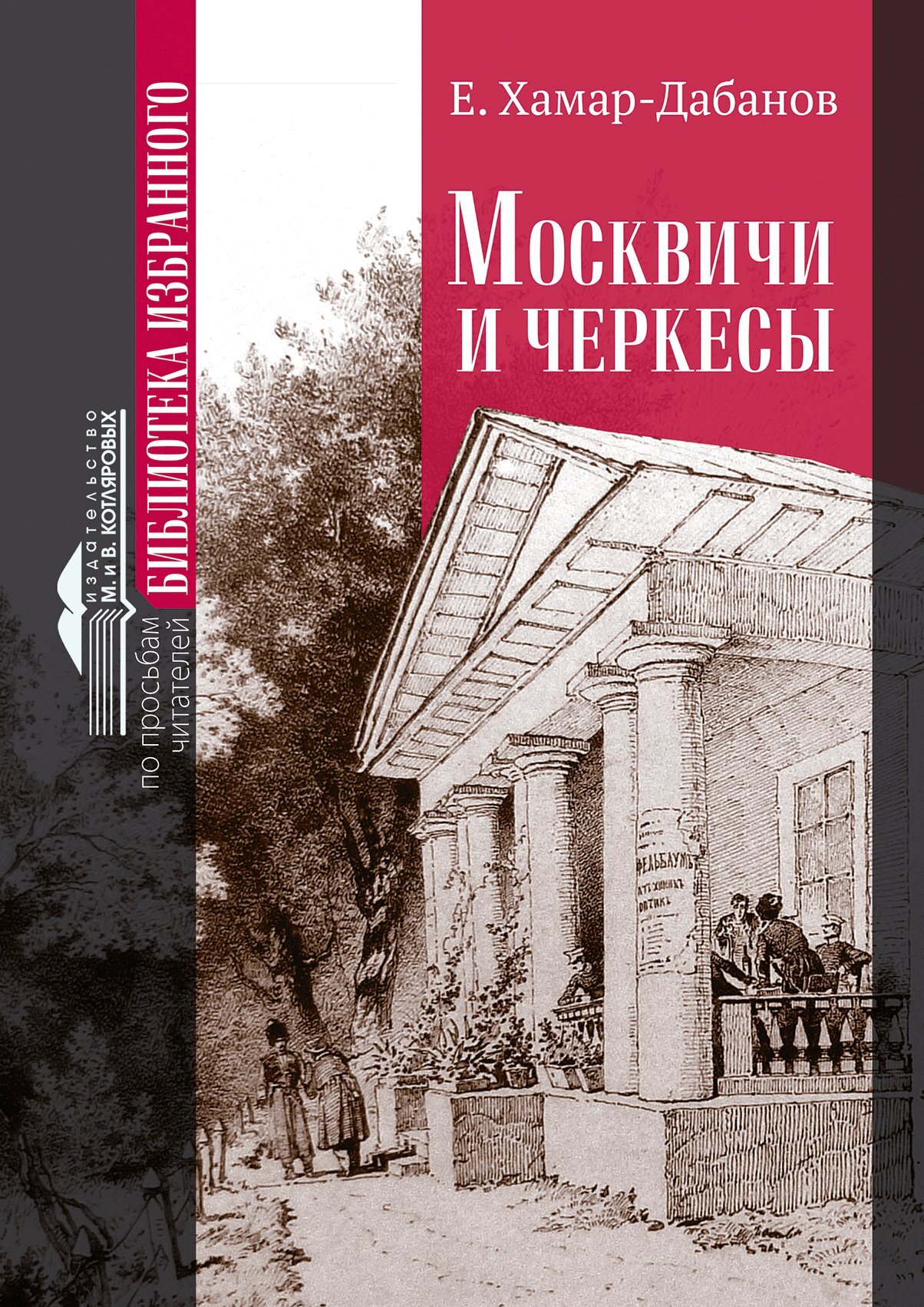 Москвичи и черкесы - Е. Хамар-Дабанов - Читать книги онлайн | Слушать аудиокниги онлайн | Электронная библиотека books-lib.com